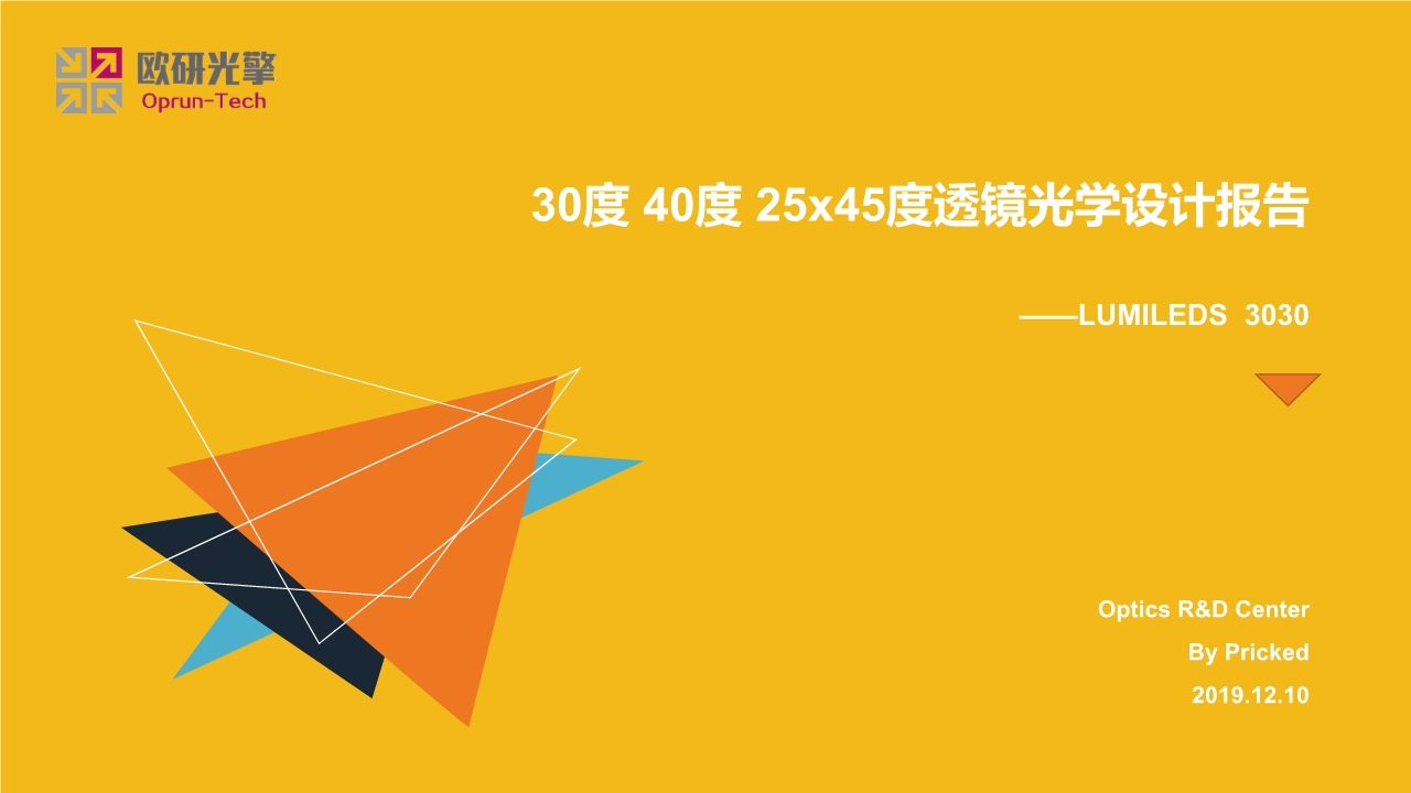 30度40度5x45度透鏡光學設計報告